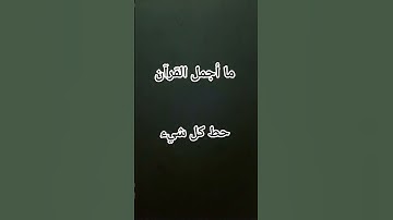 #حالات_واتس #تلاوة_مؤثرة #تلاوة_خاشعة #إسلام_صبحي #حالات #حالات_واتساب #صوت_يريح_القلب #قرآن