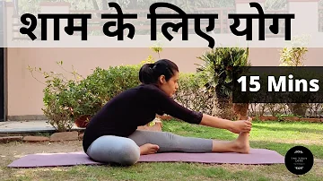 शाम के लिए योग हिंदी में - 15 Minutes - Evening Yoga Postures(in Hindi)