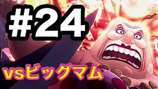 24 ワンピース 海賊無双4 最終決戦 Vsビッグマム 実況 Youtube