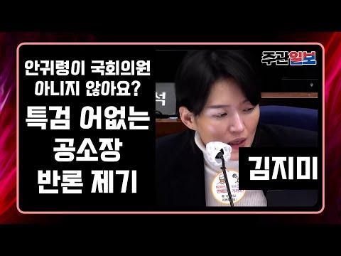 주관-Live[🔴] 안귀령이 국회의원 아니지 않아요? 특검 어없는공소장 반론 제기 하는 김지미 변호사