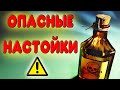 Опасные настойки из самогона или водки. Какие настойки опасны для здоровья