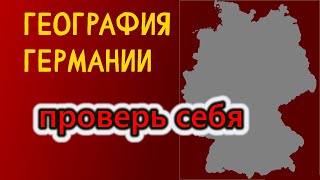 Земли Германии. Знаешь ли ты географию?