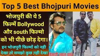 Top 5 best bhojpuri movie।भोजपुरी की 5 best मूवी जिसे जरूर देखें।romantic|best story|comedy|khesari|