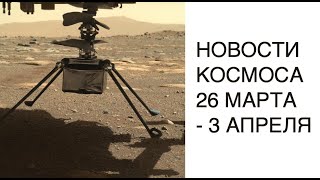 [НОВОСТИ КОСМОСА]Первый полет Ingenuity перенесли, панорама Марса от Curiosity, ОАЭ запустят луноход