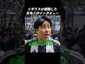 イギリスが感動した日本人のインタビュー