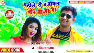 #Hot Video Song/ Pahile Se Bajawal Tor Baja Ba| पहीले से बजावल तोर बाजा बाVijay Babu Vs Urmila