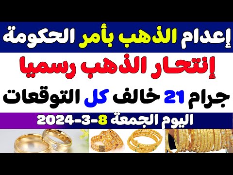 اسعار الذهب اليوم في مصر/سعر الذهب اليوم الجمعة 2024/3/8 في مصر