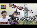 【JMS pre. STAY FREE】恐怖の罰ゲーム!! バンジージャンプ!!【FOMARE / KOTORI】