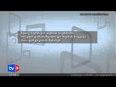 ახალი 3 | მორიგი აუდიოჩანაწერი | 28.09.12