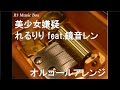 美少女嫌疑/れるりり feat.鏡音レン【オルゴール】