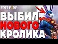 НОВЫЙ КРОЛИК! ➤ ВЫБИЛ НОВОГО КРОЛИКА НА ИЗИ С ПЕРВОЙ ПОПЫТКИ! - Garena Free Fire!