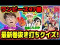 ワンピースマニアは最新97巻のクイズに何問正解できるか？全10問！ONE PIECE