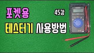 45강) 포켓용 테스터기 사용법/ 멀티테스터 사용방법/ 멀티테스터의 직류전압측정(DC V), 교류전압측정(AC V), 저항측정, 도통(부저)테스트