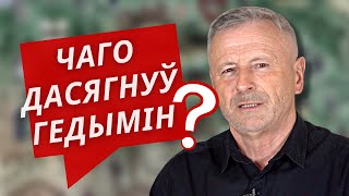 Тэстамент Гедыміна: ПАМЫЛКА ці поспех? Гісторыя за 5 хвілін #59