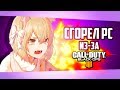 PUBG ' CoD Black Ops 4 - Сгорел PC | Монтаж