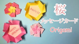 春の折り紙　桜のメッセージカードの作り方音声解説付☆Origami Message card