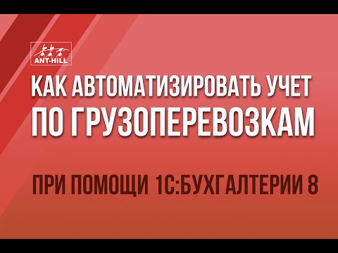 Как автоматизировать учет по грузоперевозкам при помощи 1С:Бухгалтерии 8