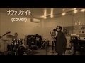 北海学園大軽音楽部OBセッション 大橋純子 ”サファリナイト”