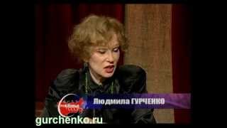 Людмила Гурченко. Рождённые в СССР (2009г.)