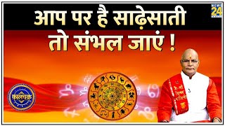 Kaalchakra: आप पर है शनि की साढ़ेसाती तो संभल जाएं ! जानिए कब, कहां और कैसे साढ़ेसाती बढ़ाएगी संकट ?