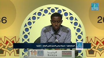 أداء لا مثيل له من القارئ حمزة محي الدين راجي أفرح من كينيا
