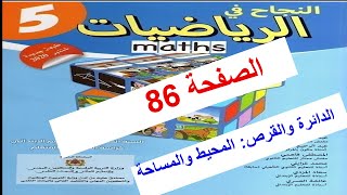 الاجوبة الصحيحة ص86 النجاح في الرياضيات الخامس ابتدائي  المحيط والمساحة  طبعة 2021