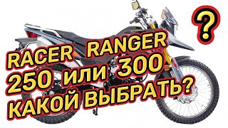 RACER RANGER 250 или 300, КАКОЙ ВЫБРАТЬ?