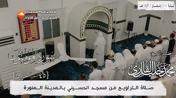 الشيخ محمد خليل القارئ | سورة المؤمنون 45 - آخرها | رمضان 1443 هـ