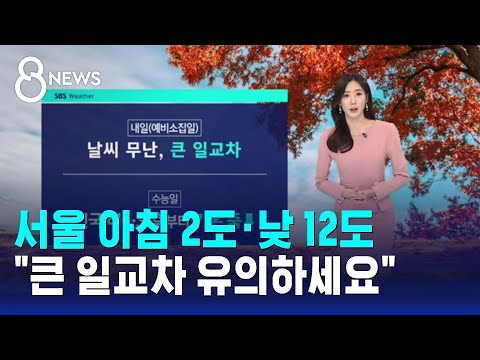   날씨 서울 아침 2도 크게 벌어지는 일교차 유의 SBS 8뉴스