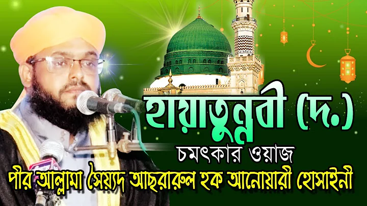 (.) |  Allama Sayed Asrarul Hoque Anwary Hossainy ...