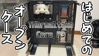 【ハードオフで】Thermaltake Core P3 TG オープンフレームPCケース買いましたので換装していきます【ゲットだぜ！】