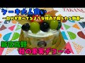【ケーキ大人食い】秋の果実デコール《新宿高野》【咀嚼音/ASMR】