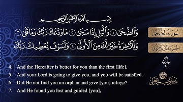 سورة الضحى كاملة للشيخ بدر بن أحمد العلي .. [ sourat ADH-dhuha ]