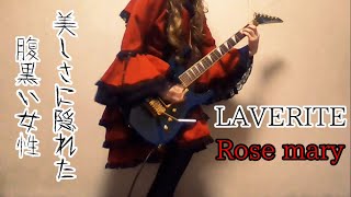 再編集 LAVERITE Rose mary オリジナル曲 弾いてみた ギター ベース ドラム DTM 作曲 V系 DTMer DAW 演奏してみた ロリータ MALICE Moi dix mois りょこたん LAVERITE