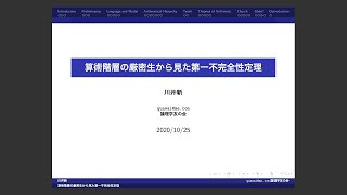 論理学友の会第五回例会より「算術的階層の厳密性から見た第一不完全性定理」β版