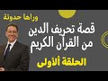 قصة الدين الموازى من القرآن الكريم الحلقة الأولى كيف تم الإفتراء على الله و رسوله