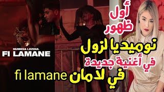 نوميديا لزول في أول ظهور بأغنية جديدة في لامان fi lamane