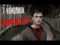 Все концовки Гарри Поттер / All of the ending Harry Potter