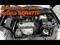 Двигатель Acteco SQR477F - Неплохой Бюджетный Китаец