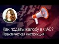 Как подать жалобу в ФАС?  Практическая инструкция.