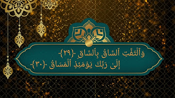 سورة القيامة من 24 الي 33 مكرره 3 مرات للحفظAl-Qiyāmah_Surat Al-Qiyamah_Resurrection