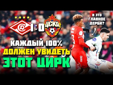 ЦИРК В МОСКОВСКОМ ДЕРБИ Cпартак ЦСКА