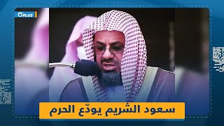 ارتبط صوته بشهر رمضان وأجوائه.. الشيخ سعود الشريم يودّع الحرم المكي للمرة الأولى منذ 32 عاماً