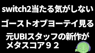 switch2が日本で220万応募。当たる気がしない/ゴーストオブヨーテイ見る/元UBI社員の新作がメタスコア９２。他雑談