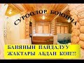 Баня эмнеси менен пайдалуу? Коруп маалымат алыныз!!!