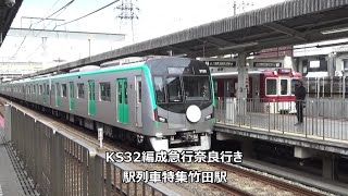 KS32編成急行奈良行き　駅列車特集　京都市営地下鉄烏丸線　竹田駅　その5