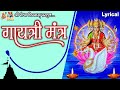 Gayatri mantra  devotional lyrical gujarati mataji mantra gayatri gayatrimantra