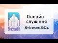 Недільне онлайн служіння церкви "Різдва Христового" м.Бердичів 20.03.2022р.