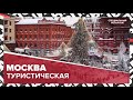 НОВЫЙ ГОД в Москве | Куда сходить в рождественской Москве | Специальный репортаж