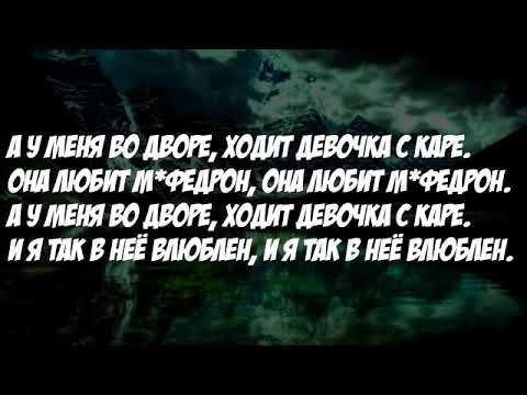 Девочка с каре ремикс мукка. Мукка девочка с каре. А у меня во дворе ходит девушка с каре. Девочка с каре табы. Мукка девочка с каре обложка.